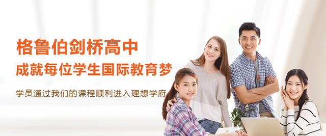 武汉格鲁伯剑桥高中