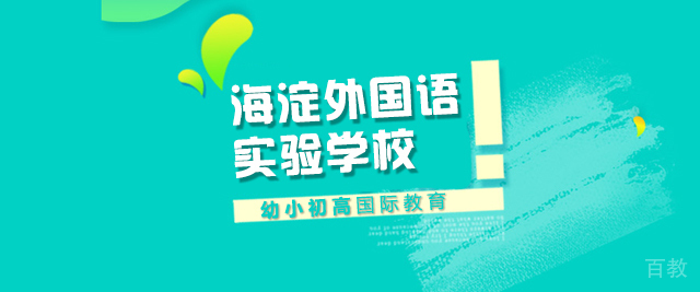 武汉海淀外国语实验学校