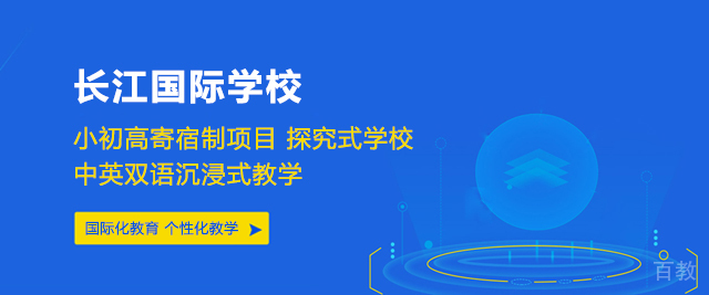 武汉长江国际学校