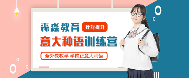 西安森淼意大利语学校