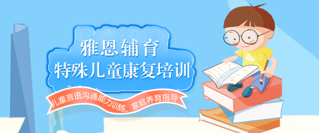 上海雅恩语言康复中心