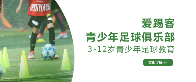 上海爱踢客青少年足球俱乐部