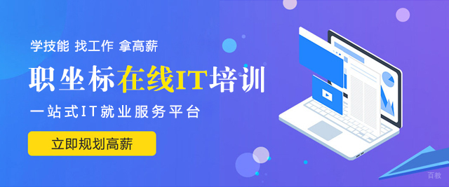 福州职坐标在线IT培训