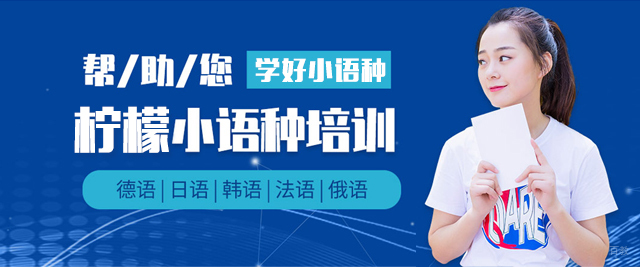 泉州柠檬小语种