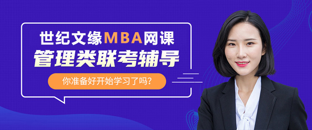 郑州世纪文缘MBA网课