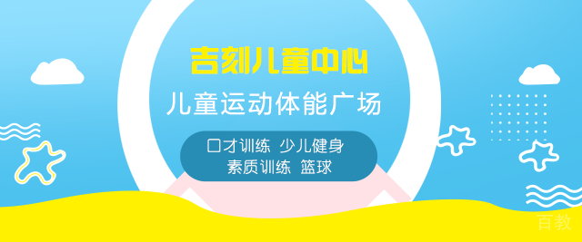 北京吉刻儿童中心