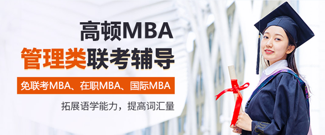 成都高顿MBA