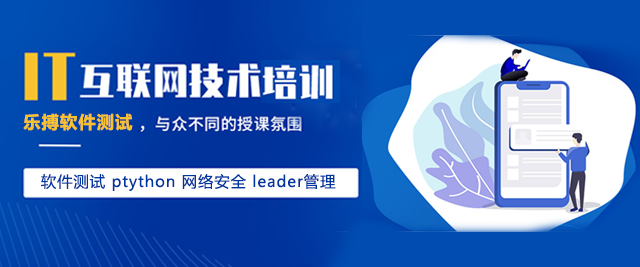 上海乐搏软件测试培训学校