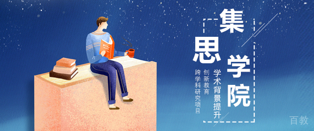 天津集思学院
