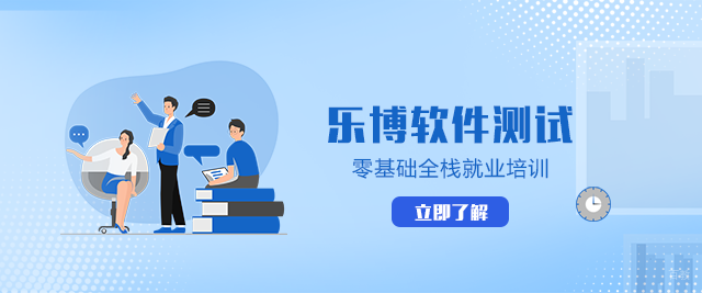 重庆乐搏软件测试培训学校