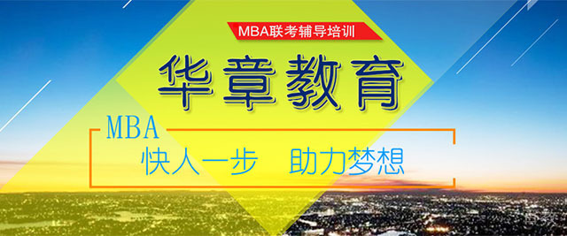 成都高仕华章MBA教育
