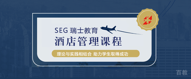 北京SEG瑞士酒店管理学校