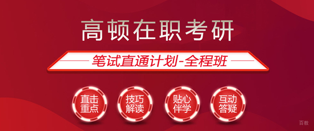 郑州高顿在职考研