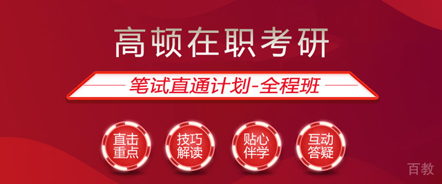 西安高顿在职考研