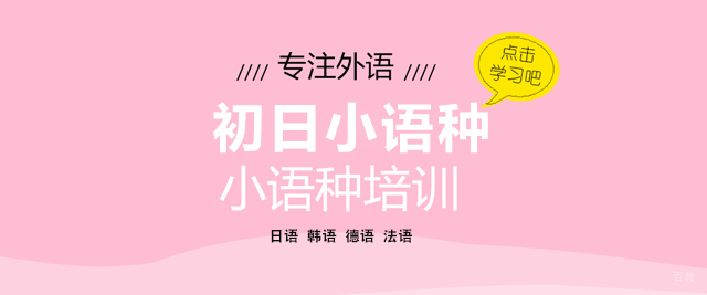 合肥初日小语种