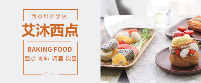 泉州艾沐西点烘焙学校
