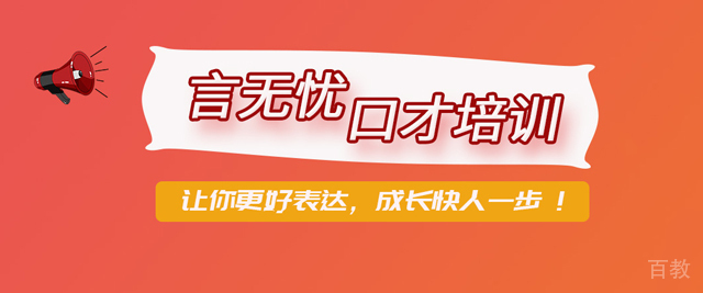 福州言无忧口才