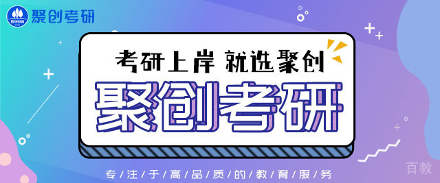 福州聚创考研