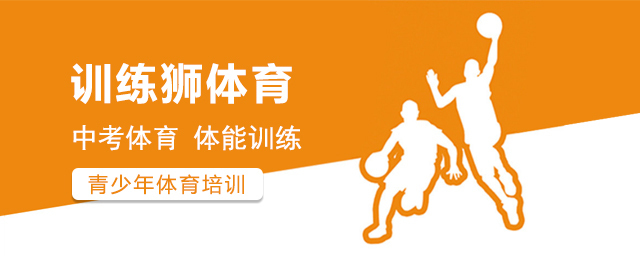 北京训练狮中考体育