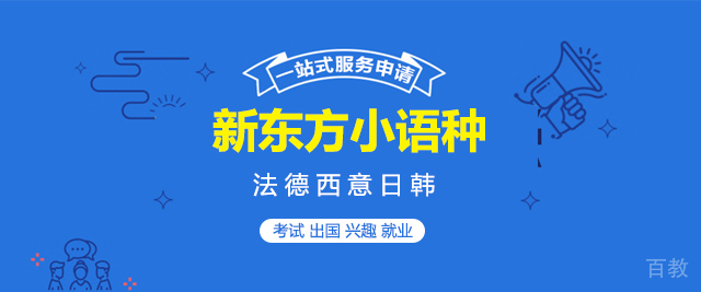 重庆新东方小语种