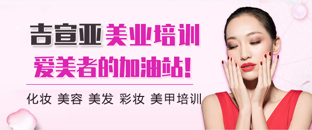 南寧吉宣亞美容美發(fā)化妝培訓(xùn)