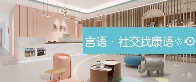 长沙康语儿童智能康复中心