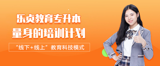 长沙乐贞专升本