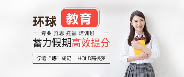 长春环球雅思