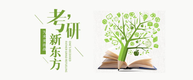 大連新東方考研