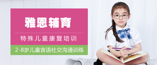 上海雅恩辅育