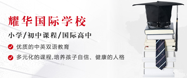 北京耀华国际教育学校