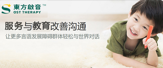 青岛东方启音儿童康复中心