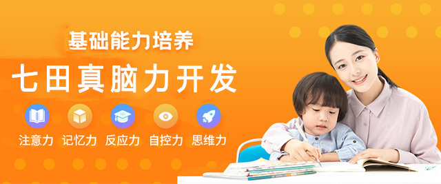 济南七田真脑力开发中心
