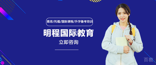 北京明程国际教育