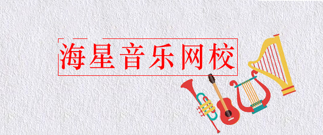 北京海星音乐网校