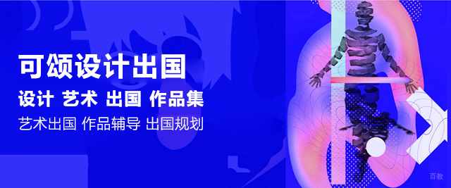 大连可颂设计留学