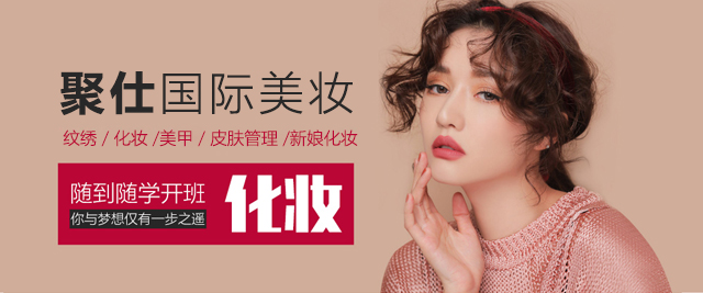 長沙聚仕國際美妝