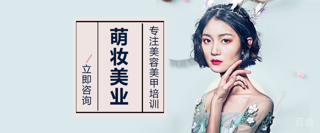 合肥萌妆美业培训