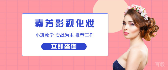 北京秦芳影视化妆