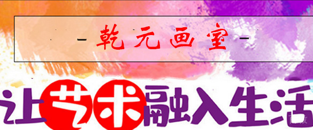 济南乾元画室