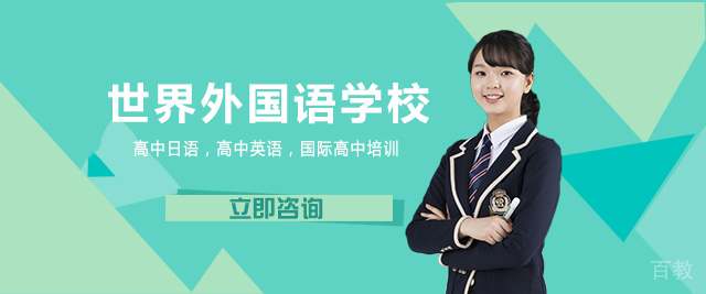 合肥世界外国语学校