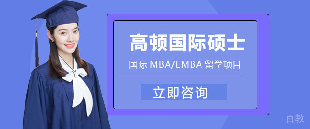武汉高顿国际硕士