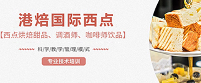 杭州港焙西点烘焙培训学校