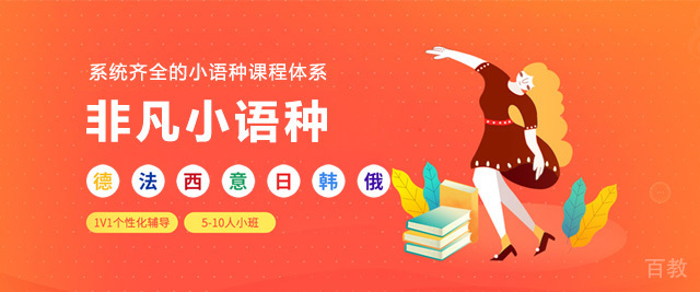 广州非凡小语种