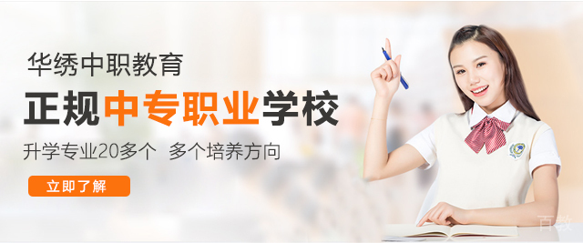 重庆华绣中等职业学校