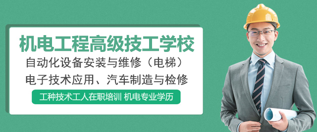 重庆机电工程高级技工学校
