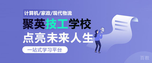 重庆聚英技工学校