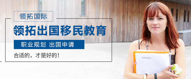 长沙领拓留学移民教育