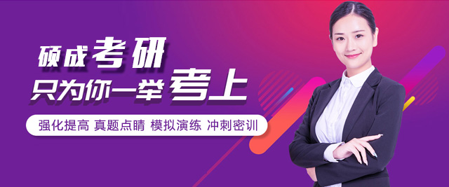 北京碩成考研