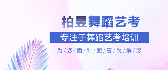北京柏昱舞蹈艺考